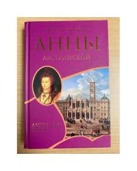 Первая любовь Анны Австрийской