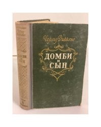 Домби и сын. Том 1 