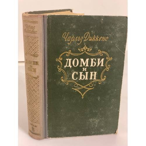 Обложка книги «Домби и сын. Том 1» — Диккенс Чарльз Джон Хаффем