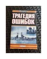 Морские битвы Первой мировой. Трагедия ошибок