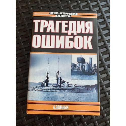 Морские битвы Первой мировой. Трагедия ошибок