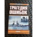 Морские битвы Первой мировой. Трагедия ошибок