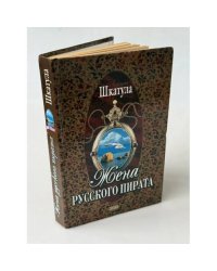 Жена русского пирата