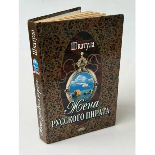 Обложка книги «Жена русского пирата» — Шкатула Лариса Олеговна, ISBN 5040087276