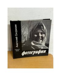 Анатолий Скурихин. Фотографии