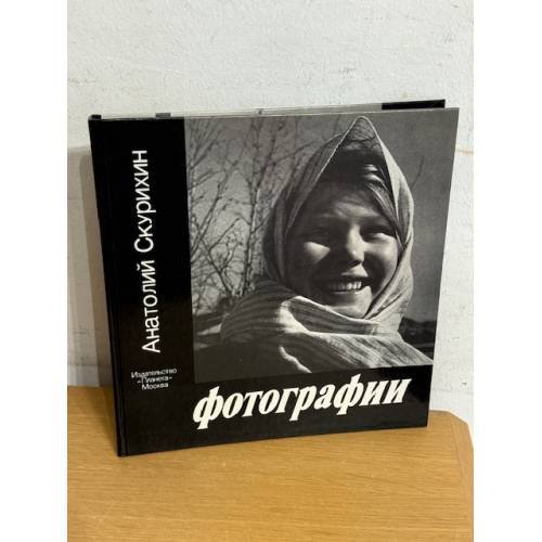 Анатолий Скурихин. Фотографии