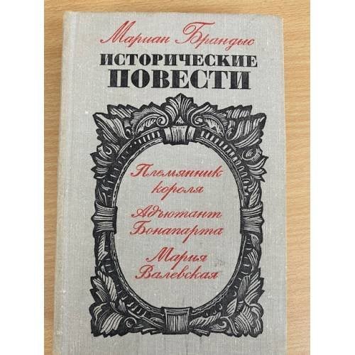 Племянник короля. Адъютант Бонапарта. Мария Валевская.