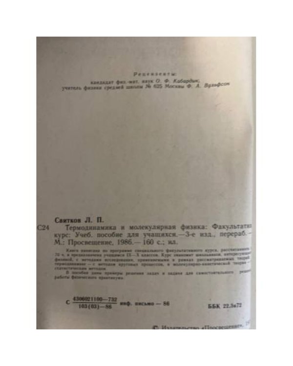 Дополнительное изображение книги «Термодинамика и молекулярная физика. Факультативный курс»