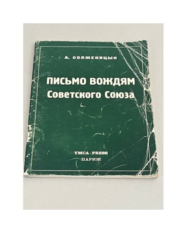Письмо вождям Советского Союза