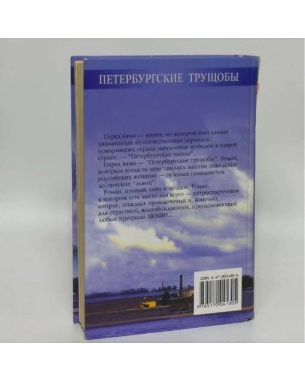 Дополнительное изображение книги «Петербургские трущобы. Книга 1»