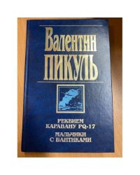 Реквием каравану PQ-17. Мальчики с бантиками
