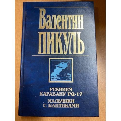 Реквием каравану PQ-17. Мальчики с бантиками
