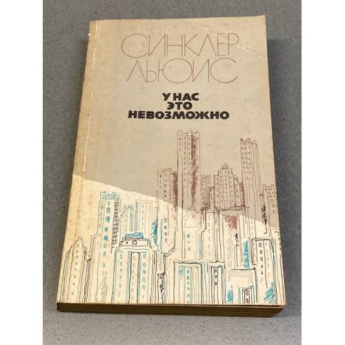 Обложка книги «У нас это невозможно» — Синклер Льюис