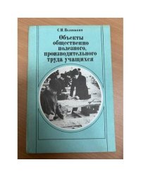 Объекты общественно полезного, производительного труда учащихся