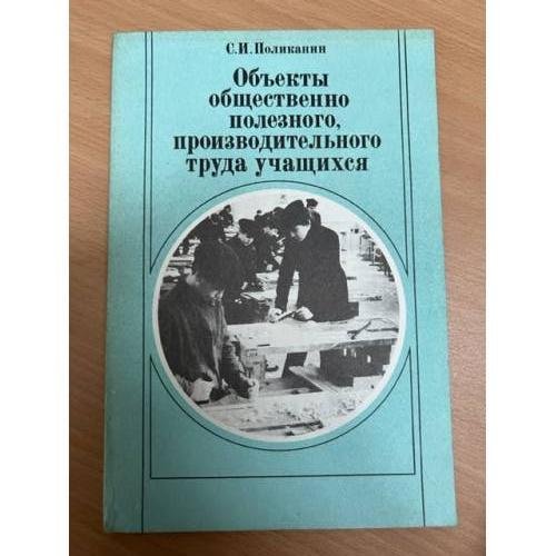 Обложка книги «Объекты общественно полезного, производительного труда учащихся» — Поликанин С.И.
