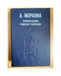 Равнодушные. Римские рассказы