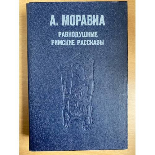 Равнодушные. Римские рассказы