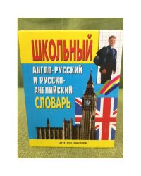 Школьный англо-русский и русско-английский словарь