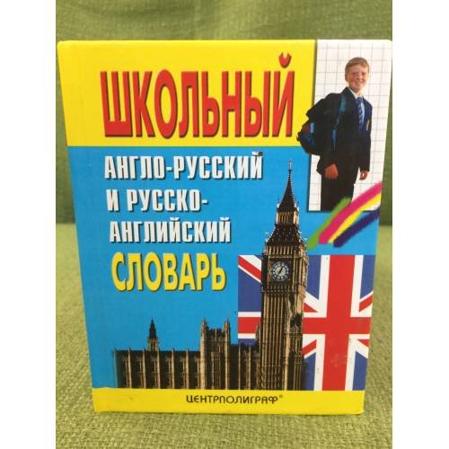 Школьный англо-русский и русско-английский словарь
