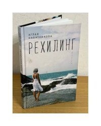 Рехилинг. Рассказы