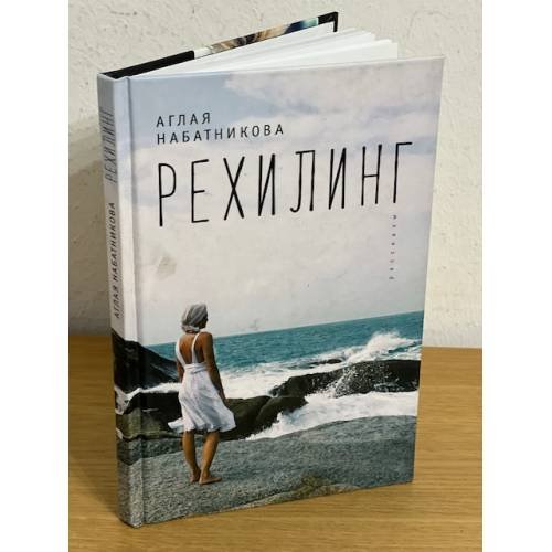 Рехилинг. Рассказы