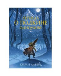 Легенда о Подкине Одноухом