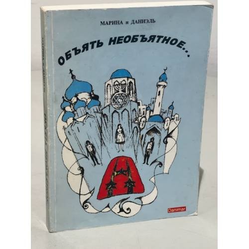 Обложка книги «Объять необъятное» — Марина и Даниэль