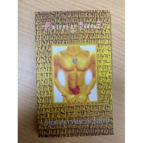 Дневник сумасшедшего
