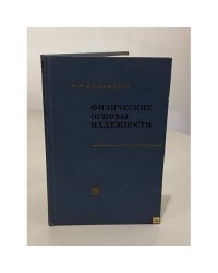 Физические основы надежности