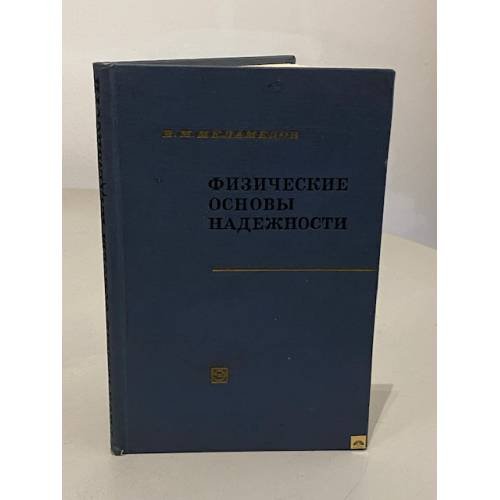 Обложка книги «Физические основы надежности» — Исаак Моисеевич Меламедов