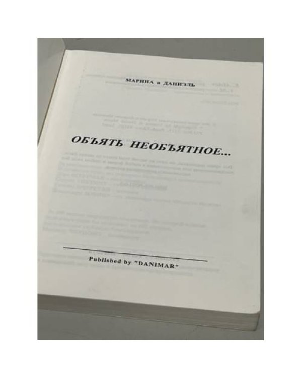 Дополнительное изображение книги «Объять необъятное»