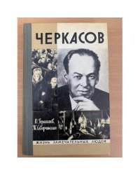 Черкасов