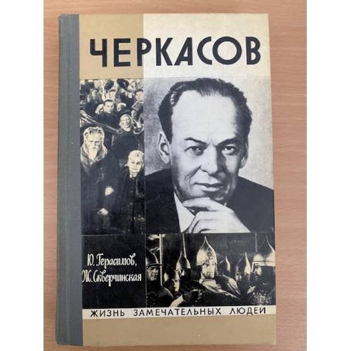 Обложка книги «Черкасов» — Герасимов Юрий Константинович, Скверчинская Жанна Глебовна