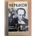 Обложка книги «Черкасов» — Герасимов Юрий Константинович, Скверчинская Жанна Глебовна