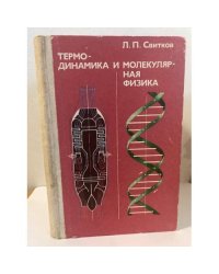 Термодинамика и молекулярная физика. Факультативный курс