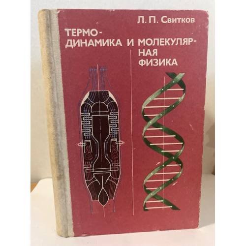 Обложка книги «Термодинамика и молекулярная физика. Факультативный курс» — Свитков Л.П.