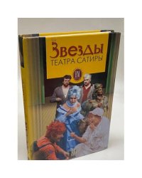 Звезды театра Сатиры