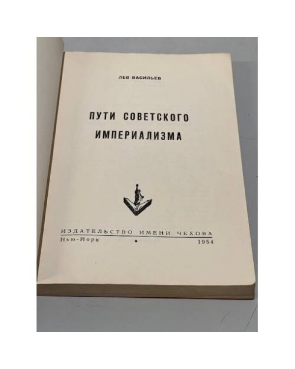 Пути советского империализма