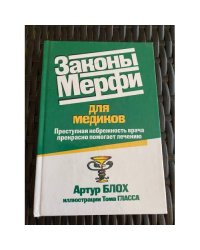 Законы Мерфи для медиков