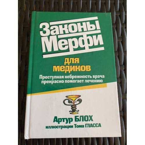 Законы Мерфи для медиков