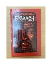 Вавилон. Роман в двух книгах. Книга 1
