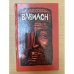 Вавилон. Роман в двух книгах. Книга 1
