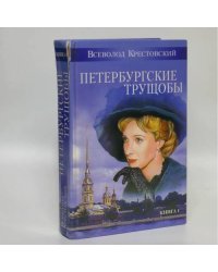 Петербургские трущобы. Книга 1