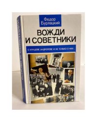 Вожди и советники