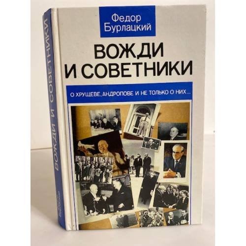Вожди и советники