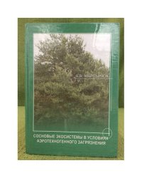 Сосновые экосистемы в условиях аэротехногенного загрязнения