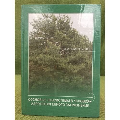 Сосновые экосистемы в условиях аэротехногенного загрязнения