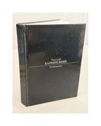 Рудольф Баринский. Избранное