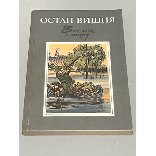 Обложка книги «Вот так и пишу» — Остап Вишня