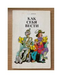 Как себя вести. Беседы о вежливости и правилах поведения.